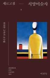 새로고침 서양미술사 2 표지 이미지