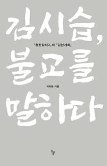 김시습, 불교를 말하다