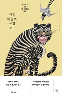 전통 미술의 상징 코드