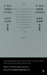 두 번의 계엄령 사이에서 표지 이미지