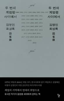 두 번의 계엄령 사이에서