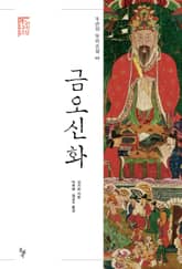 금오신화 표지 이미지