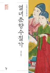 열녀춘향수절가 표지 이미지