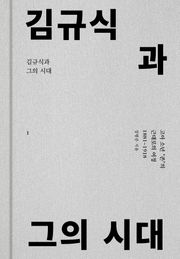김규식과 그의 시대 1