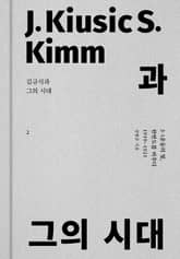 김규식과 그의 시대 2 표지 이미지