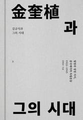 김규식과 그의 시대 3 표지 이미지