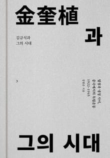 김규식과 그의 시대 3