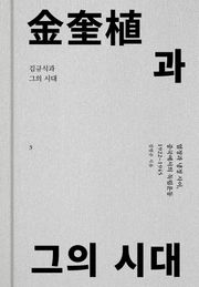 김규식과 그의 시대 3
