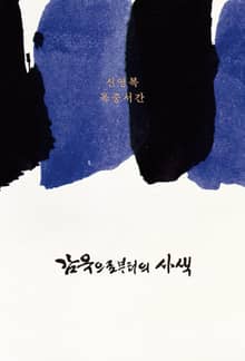 개정3판 | 감옥으로부터의 사색