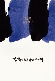 개정3판 | 감옥으로부터의 사색
