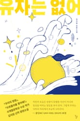 유자는 없어 표지 이미지