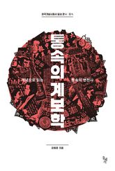 통속의 계보학 표지 이미지
