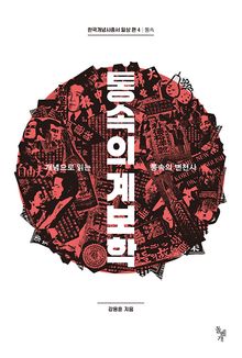 통속의 계보학