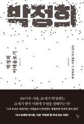 박정희 이데올로기 표지 이미지