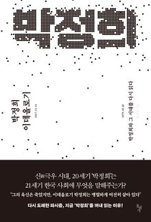박정희 이데올로기
