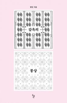 감옥의 몽상