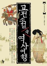 고전소설 속 역사여행 표지 이미지