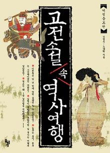 고전소설 속 역사여행