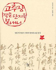 고추장 작은 단지를 보내니