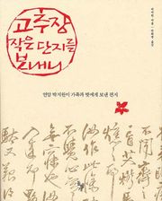 고추장 작은 단지를 보내니
