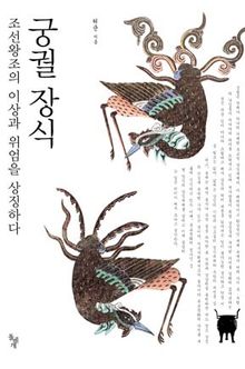 궁궐 장식