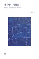 깨어남의 시간들 표지 이미지