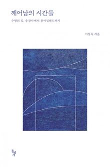 깨어남의 시간들