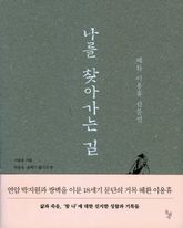 나를 찾아가는 길 표지 이미지