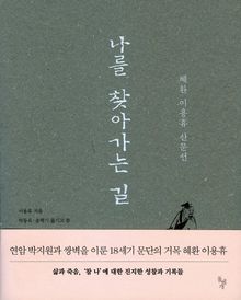 나를 찾아가는 길