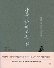 나를 찾아가는 길