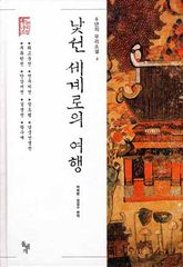 낯선 세계로의 여행 표지 이미지