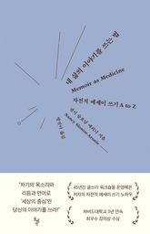 내 삶의 이야기를 쓰는 법 표지 이미지