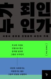누가 죄인인가 표지 이미지