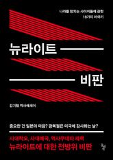 뉴라이트 비판 표지 이미지