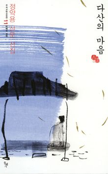 다산의 마음