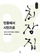 민중에서 시민으로 표지 이미지