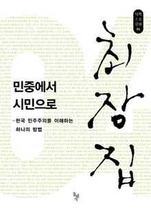 민중에서 시민으로