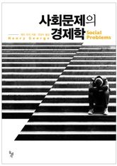사회문제의 경제학 표지 이미지