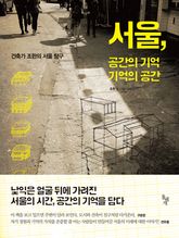 서울, 공간의 기억 기억의 공간 표지 이미지