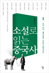 소설로 읽는 중국사 1 표지 이미지