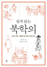 쉽게 읽는 북학의 표지 이미지