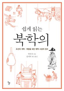 쉽게 읽는 북학의