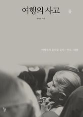 여행의 사고 둘 표지 이미지