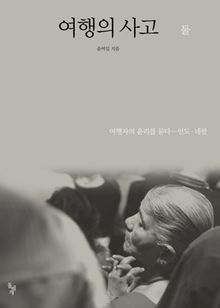 여행의 사고 둘
