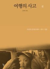 여행의 사고 셋 표지 이미지