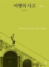 여행의 사고 하나 표지 이미지