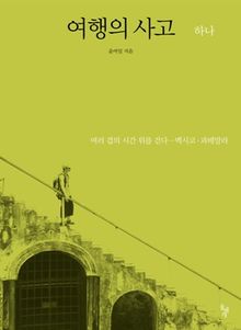 여행의 사고 하나