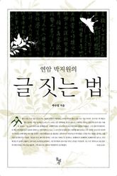 연암 박지원의 글 짓는 법 표지 이미지