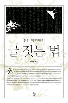 연암 박지원의 글 짓는 법