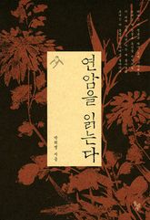 연암을 읽는다 표지 이미지